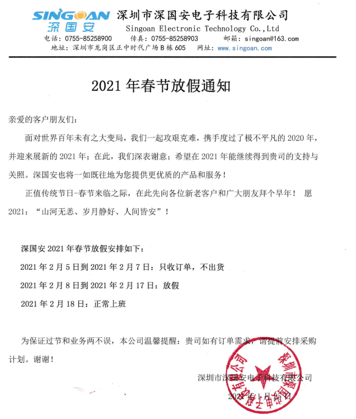 深國安2021春節放假通知