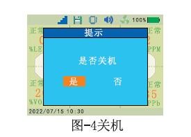 六合一氣體檢測(cè)儀關(guān)機(jī)提示