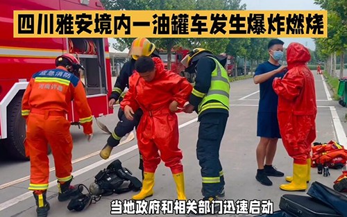 四川雅安一油罐車爆燃事故
