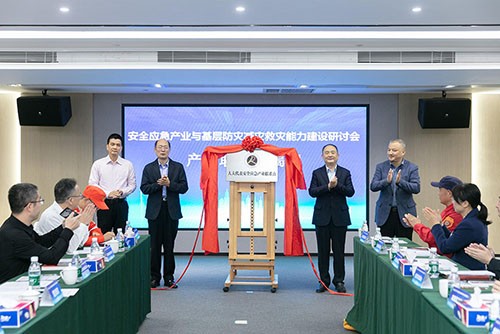 安全應急產(chǎn)業(yè)與基層防災減災救災能力建設研討會