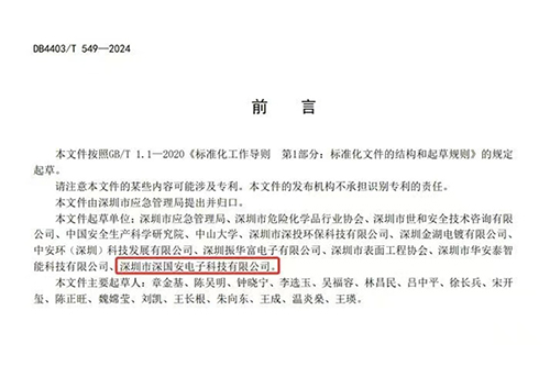 深國(guó)安參編國(guó)家標(biāo)準(zhǔn)