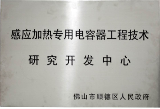 71 感應(yīng)加熱專用電容器研究開(kāi)發(fā)中心.png